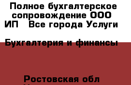 Полное бухгалтерское сопровождение ООО, ИП - Все города Услуги » Бухгалтерия и финансы   . Ростовская обл.,Новошахтинск г.